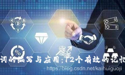 助记词的编写与应用：12个有效的记忆技巧