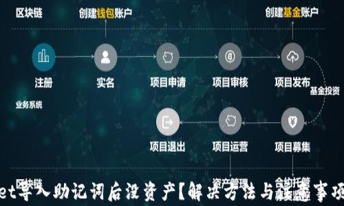 
tpwallet导入助记词后没资产？解决方法与注意事项大揭秘