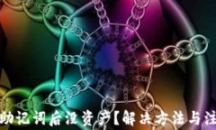 tpwallet导入助记词后没资产？解决方法与注意事项