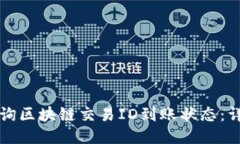 如何查询区块链交易ID到账状态：详细指南