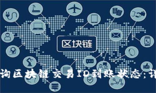 如何查询区块链交易ID到账状态：详细指南