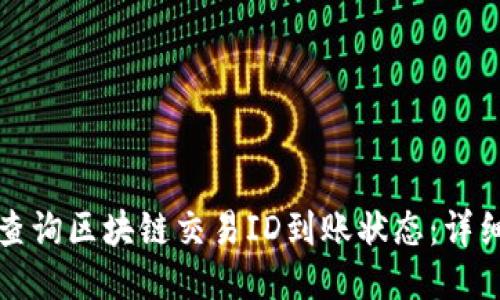 如何查询区块链交易ID到账状态：详细指南
