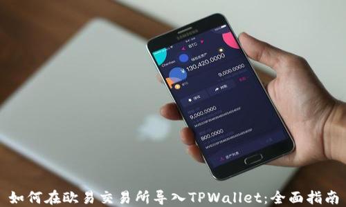 
如何在欧易交易所导入TPWallet：全面指南