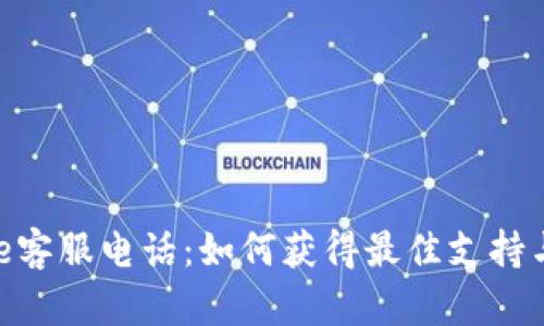 Bitpie客服电话：如何获得最佳支持与帮助