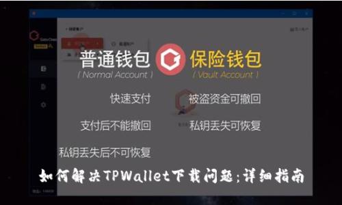 如何解决TPWallet下载问题：详细指南