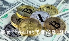 如何解决TPWallet下载问题：详细指南