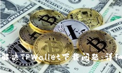 如何解决TPWallet下载问题：详细指南