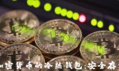 深入了解加密货币的冷热钱包：安全存储最佳实