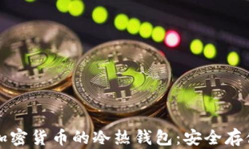 
深入了解加密货币的冷热钱包：安全存储最佳实践
