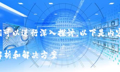 关于“tpwallet网址打不开”的问题，我们可以进行深入探讨。以下是内容结构和大纲，同时提供一个的和关键词。

解决tpwallet网址打不开的问题：全面解析和解决方案