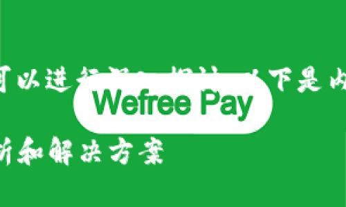 关于“tpwallet网址打不开”的问题，我们可以进行深入探讨。以下是内容结构和大纲，同时提供一个的和关键词。

解决tpwallet网址打不开的问题：全面解析和解决方案