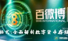 数字资产钱包格式：全面解析数字货币存储的安