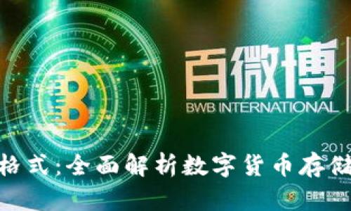 数字资产钱包格式：全面解析数字货币存储的安全与便捷