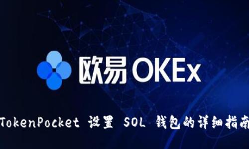 TokenPocket 设置 SOL 钱包的详细指南