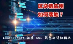 TokenPocket 设置 SOL 钱包的详细指南