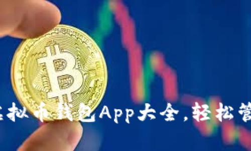 苹果用户必备：虚拟币钱包App大全，轻松管理你的数字资产