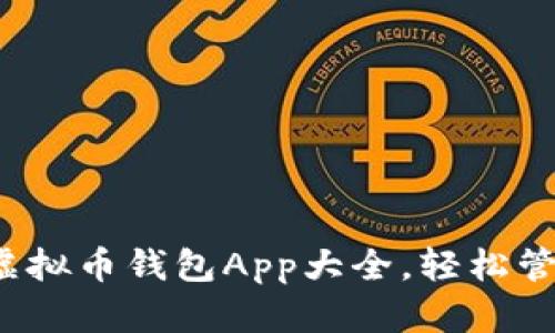 苹果用户必备：虚拟币钱包App大全，轻松管理你的数字资产