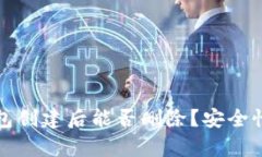 TP钱包创建后能否删除？安全性解析
