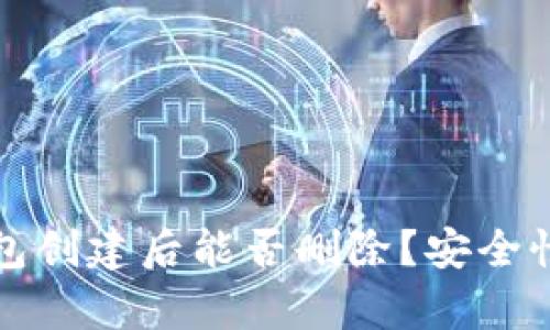 TP钱包创建后能否删除？安全性解析