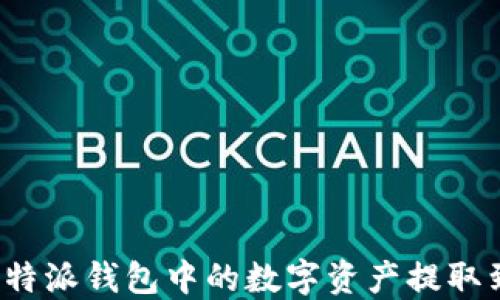 
如何将比特派钱包中的数字资产提取到银行卡？