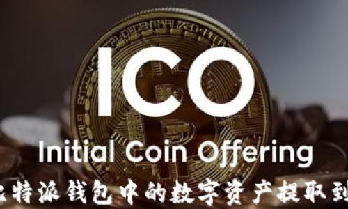 
如何将比特派钱包中的数字资产提取到银行卡？