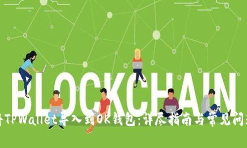 如何将TPWallet导入到OK钱包：详尽指南与常见问题解答