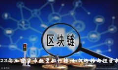2023年加密货币数量排行榜：如何选择与投资指南