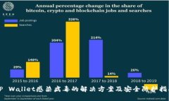 TP Wallet感染病毒的解决方案及安全防护指南
