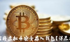 如何将虚拟币安全存入钱包？详尽指南