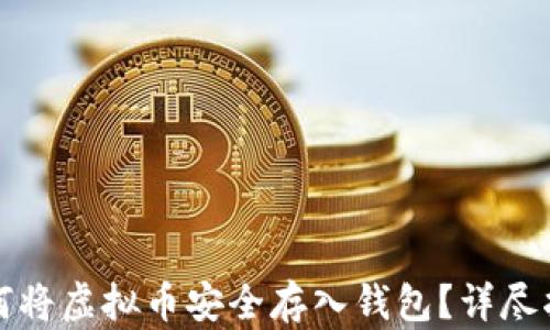 
如何将虚拟币安全存入钱包？详尽指南