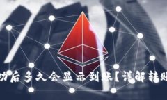 tpwallet转账成功后多久会显示到账？详解转账时间