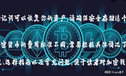 baioti国外知名加密钱包品牌盘点与比较/baioti  
加密钱包, 电子钱包, 数字资产, 匿名交易/guanjianci

## 内容大纲

1. **引言**
   - 加密钱包的概念和重要性
   - 加密钱包的类型：热钱包与冷钱包

2. **国外主要加密钱包品牌概述**
   - 2.1 Ledger
   - 2.2 Trezor
   - 2.3 Exodus
   - 2.4 Trust Wallet
   - 2.5 Atomic Wallet

3. **各品牌加密钱包功能与特色对比**
   - 3.1 Ledger的安全性与用户体验
   - 3.2 Trezor的多币种支持与便捷性
   - 3.3 Exodus的用户界面和投资组合工具
   - 3.4 Trust Wallet的去中心化优势
   - 3.5 Atomic Wallet的跨链交易功能

4. **如何选择合适的加密钱包**
   - 4.1 考虑安全性
   - 4.2 适用性和友好性
   - 4.3 支持的加密资产种类

5. **国外加密钱包的未来趋势**
   - 5.1 兼容性与互操作性
   - 5.2 增强隐私保护功能
   - 5.3 促进DeFi与NFT的应用

6. **常见问题解答**
   - 6.1 加密钱包如何工作？
   - 6.2 热钱包和冷钱包的区别？
   - 6.3 如何确保我的加密资产安全？
   - 6.4 加密钱包是否支持所有数字资产？
   - 6.5 如何备份和恢复我的加密钱包？
   - 6.6 使用加密钱包的交易费用有哪些？

## 内容正文

### 1. 引言

随着区块链技术的迅猛发展，加密货币已经逐渐成为一种新兴的投资形式。在这一背景下，加密钱包作为存储和交易数字资产的重要工具，其重要性日益凸显。加密钱包的主要功能不仅仅是存储加密资产，还能保障交易的安全性和便捷性。

加密钱包主要分为热钱包和冷钱包。热钱包是指在线钱包，可以实时连接互联网，方便用户进行交易；而冷钱包则是离线存储，不直接连接网络，安全性更高。根据用户的需求和使用场景，选择合适类型的钱包至关重要。

### 2. 国外主要加密钱包品牌概述

#### 2.1 Ledger
Ledger 是全球知名的硬件加密钱包品牌，成立于2014年，总部位于法国。其产品主打安全性，以Ledger Nano S和Ledger Nano X为代表，均具备强大的安全防护功能。

#### 2.2 Trezor
Trezor是另一个知名的硬件钱包品牌，由捷克公司SatoshiLabs开发。它以开源软件和硬件著称，提供用户友好的界面，同时实现高水平的安全性。

#### 2.3 Exodus
Exodus是一款软件加密钱包，支持桌面端和移动端使用，因其精美的用户界面和易于操作的特性而受到广泛欢迎，尤其适合初学者。

#### 2.4 Trust Wallet
Trust Wallet是币安旗下的钱包，作为一个移动端钱包，它支持多种加密资产，并且用户可以通过它直接进行去中心化交易，尤其适合DeFi爱好者。

#### 2.5 Atomic Wallet
Atomic Wallet是一款多币种钱包，支持超过500种加密资产。它的一个独特之处在于允许用户进行跨链交易，大大提升了币种的流动性。

### 3. 各品牌加密钱包功能与特色对比

#### 3.1 Ledger的安全性与用户体验
Ledger钱包以其强大的安全性而著称，采用了专有的安全芯片，确保用户的私钥不被盗取。同时，Ledger Nano X可通过蓝牙连接移动设备，使得资产管理更为方便。

#### 3.2 Trezor的多币种支持与便捷性
Trezor 不仅支持比特币，还支持多种其他加密资产。此外，其开源特性使得用户对钱包的安全性有更大的信任，同时简化了操作流程。

#### 3.3 Exodus的用户界面和投资组合工具
Exodus 的界面设计简洁美观，适合新手使用。它的投资组合工具可以帮助用户实时跟踪资产表现，更加方便投资者进行管理。

#### 3.4 Trust Wallet的去中心化优势
作为一款去中心化钱包，Trust Wallet允许用户掌控自己的私钥，保证了隐私性和安全性。它与多个DeFi项目和DApp的兼容性使其功能更加丰富。

#### 3.5 Atomic Wallet的跨链交易功能
Atomic Wallet 的一大亮点在于其跨链交易功能，用户可以在多个区块链之间进行无缝交易，大大提升了用户体验。

### 4. 如何选择合适的加密钱包

#### 4.1 考虑安全性
选择加密钱包时，最重要的是其安全性。硬件钱包通常比软件钱包更为安全，但有些软件钱包也有高级加密功能。

#### 4.2 适用性和友好性
用户界面的友好性和易操作性对新手尤为重要。选择可快速上手且提供详尽指导的钱包能够减少用户的学习成本。

#### 4.3 支持的加密资产种类
不同的钱包对资产的支持程度不同，选择能支持你持有或计划投资的加密货币的钱包至关重要。

### 5. 国外加密钱包的未来趋势

#### 5.1 兼容性与互操作性
未来的钱包可能会更加注重与不同区块链之间的兼容性和互操作性，以增强其功能的广泛性。

#### 5.2 增强隐私保护功能
在数字资产交易中，用户的隐私保护将成为一个重要的考虑点，未来加密钱包或将推出更为先进的隐私保护机制。

#### 5.3 促进DeFi与NFT的应用
随着DeFi和NFT的不断兴起，钱包的功能也会向这两大领域倾斜，提供更多相关支持。

### 6. 常见问题解答

#### 6.1 加密钱包如何工作？
加密钱包的核心功能是生成一对密钥——公钥和私钥。公钥用于接收资金，而私钥用于进行交易和访问你的数字资产。加密钱包实际上并不存储你的加密货币，而是存储与区块链相连接的私钥。

#### 6.2 热钱包和冷钱包的区别？
热钱包是指连接互联网的钱包，适合频繁交易，而冷钱包则是完全离线的，安全性更高。选择哪种钱包取决于你的需求，若长时间持有，则使用冷钱包最为合适。

#### 6.3 如何确保我的加密资产安全？
确保你的加密资产安全需要使用强密码、定期更新软件，并选择知名的加密钱包。定期备份钱包数据也是必要的安全措施。

#### 6.4 加密钱包是否支持所有数字资产？
不同的钱包支持的资产种类不同。选择钱包时，需要查看其支持的币种清单，确保其兼容你所持有的加密资产。

#### 6.5 如何备份和恢复我的加密钱包？
绝大多数加密钱包都提供备份功能，通常你会获得一个助记词（Recovery Phrase），通过这个助记词可以恢复你的资产。请确保安全存储这个助记词。

#### 6.6 使用加密钱包的交易费用有哪些？
使用加密钱包进行交易时通常会涉及矿工费或网络费，这是为了激励网络节点处理交易。不同加密货币的费用标准不同，需要根据具体情况了解。

以上是《关于国外知名加密钱包品牌盘点与比较》的详细内容大纲与阐述，涵盖了品牌概述、特点、选择指南以及常见问题，便于读者对加密钱包有全面的了解。完整内容将进一步展开至3500字以上。