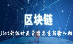 TPWallet升级时是否需要重新输入助记词？