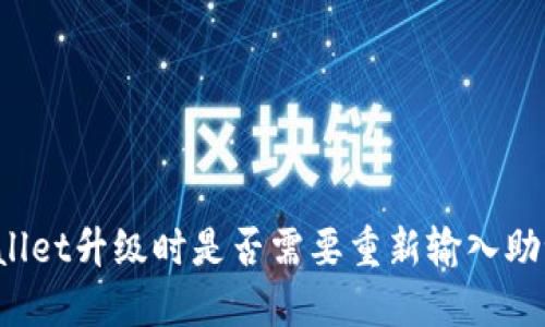 TPWallet升级时是否需要重新输入助记词？