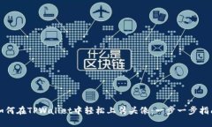如何在TPWallet中轻松上传头像：一步一步指南