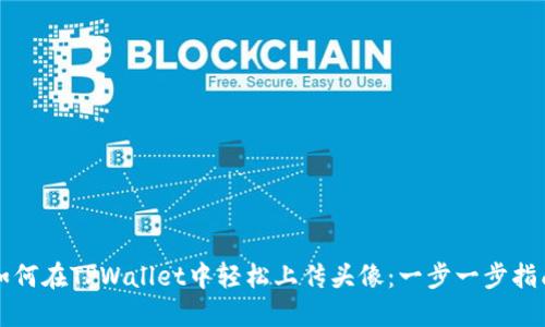 如何在TPWallet中轻松上传头像：一步一步指南