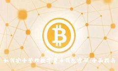 如何安全管理数字货币钱包密码：全面指南