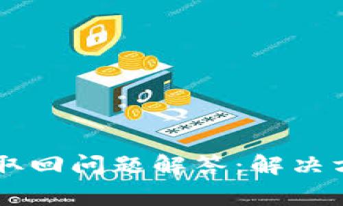 TPWallet质押资金取回问题解答：解决方案与常见问题解析