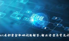 TPWallet质押资金取回问题解答：解决方案与常见问