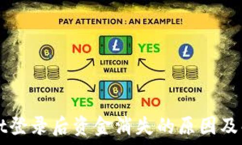  
TPWallet登录后资金消失的原因及解决方案