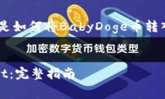 因为您需要的信息非常具体，以下是如何将Baby