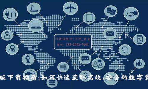 币Coin专业版下载指南：如何快速获取高效、安全的数字货币交易工具