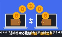 币Coin专业版下载指南：如何快速获取高效、安全