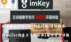 如何解决TPWallet创建问题：详细指南TPWallet创建不