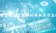 在写作大纲和内容时，我会围绕购宝钱包官方网