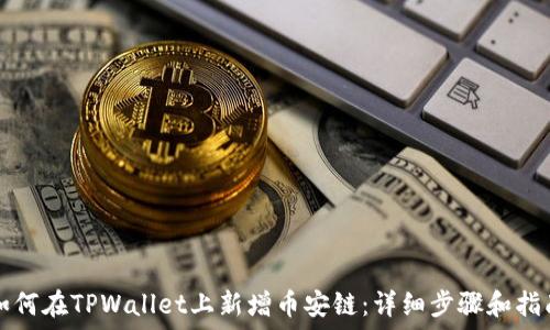   
如何在TPWallet上新增币安链：详细步骤和指南