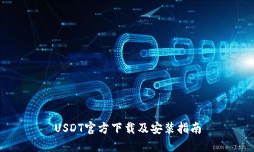 USDT官方下载及安装指南