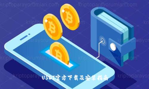 USDT官方下载及安装指南