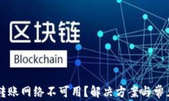 TPWallet转账网络不可用？解决方案与常见问题详解