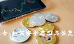 钱包助记词大全：如何安全存储与恢复你的数字